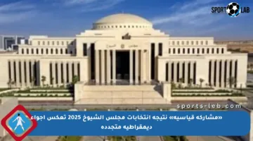 «مشاركة قياسية» نتيجة انتخابات مجلس الشيوخ 2025 تعكس أجواء ديمقراطية متجددة
